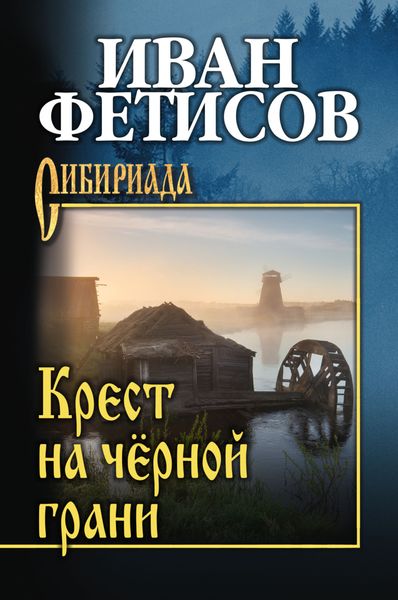Обложка книги  «Крест на чёрной грани»