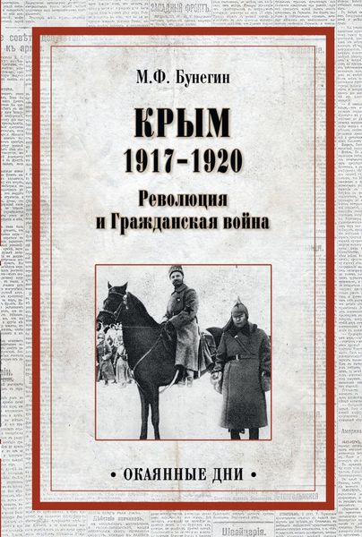 Обложка книги  «Крым 1917–1920. Революция и Гражданская война»