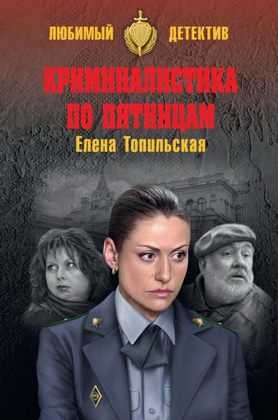 Обложка книги  «Криминалистика по пятницам»