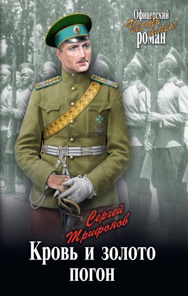 Обложка книги  «Кровь и золото погон»