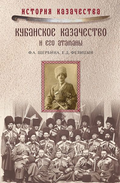 Обложка книги  «Кубанское казачество и его атаманы»