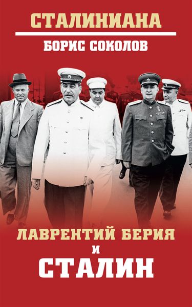 Обложка книги «Лаврентий Берия и Сталин»