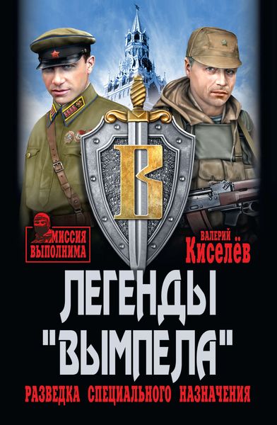 Обложка книги  «Легенды «Вымпела». Разведка специального назначения»