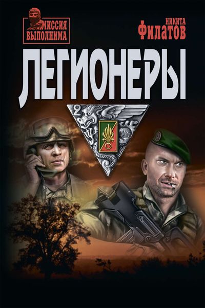 Обложка книги  «Легионеры»
