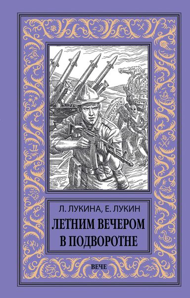 Обложка книги  «Летним вечером в подворотне»