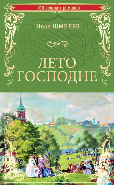 Обложка книги  «Лето Господне»
