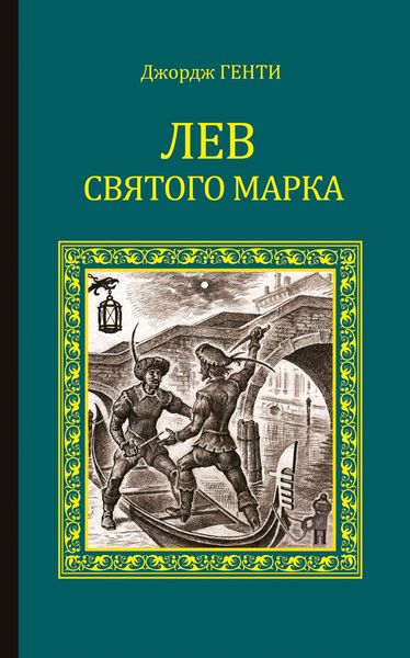 Обложка книги  «Лев Святого Марка. Варфоломеевская ночь»