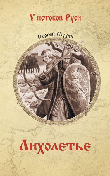 Обложка книги  «Лихолетье»