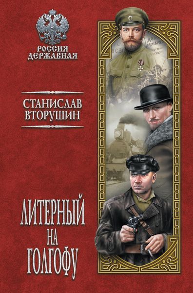 Обложка книги  «Литерный на Голгофу. Последние дни царской семьи»
