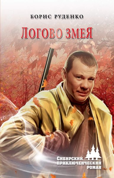 Обложка книги  «Логово змея»