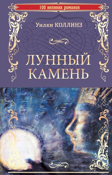 Обложка книги  «Лунный камень»