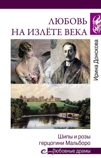 Обложка книги  «Любовь на излете века. Шипы и розы герцогини Мальборо»