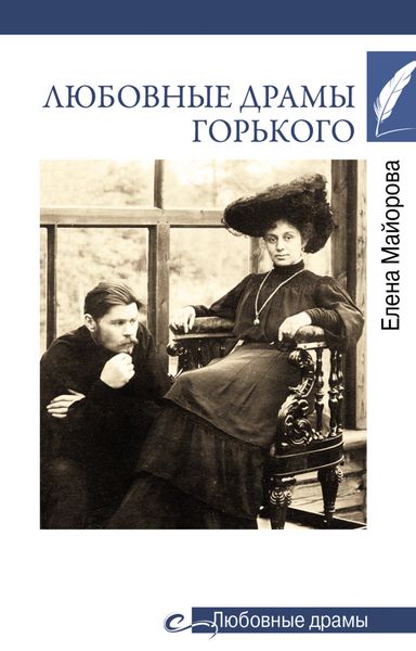 Обложка книги  «Любовные драмы Горького»