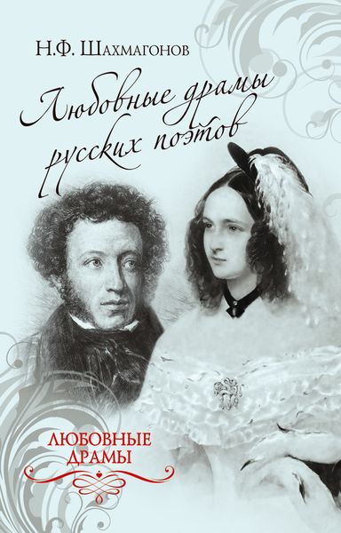 Обложка книги  «Любовные драмы русских поэтов»