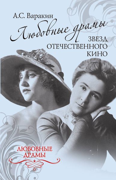 Обложка книги «Любовные драмы звезд отечественного кино»