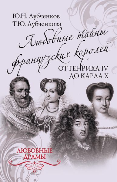 Обложка книги  «Любовные тайны французских королей от Генриха IV до Карла X»
