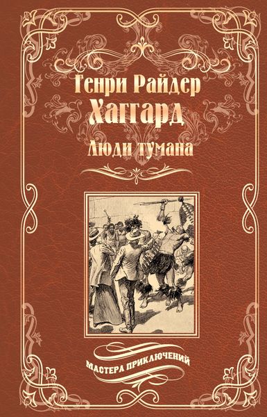 Обложка книги  «Люди тумана. Бенита, или Дух Бамбатсе»
