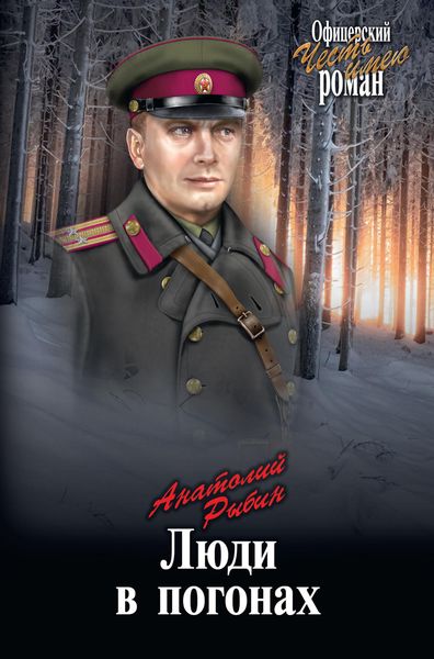 Обложка книги  «Люди в погонах»