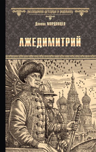 Обложка книги  «Лжедимитрий»