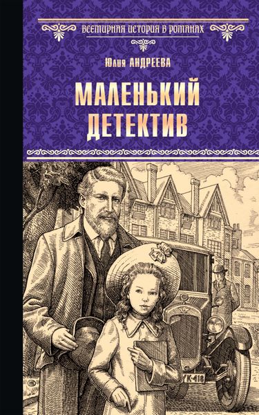 Обложка книги «Маленький детектив»