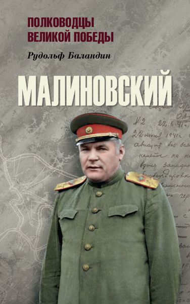 Обложка книги  «Малиновский»