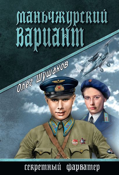 Обложка книги  «Маньчжурский вариант»