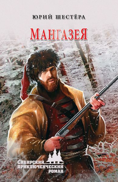Обложка книги  «Мангазея»