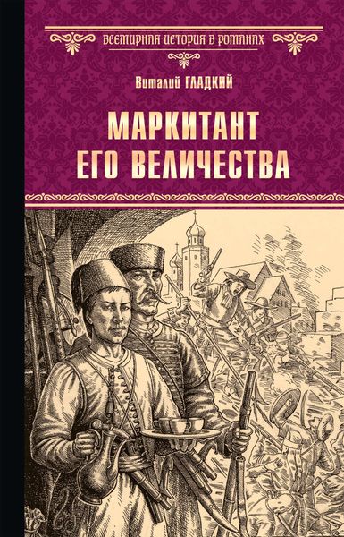Обложка книги  «Маркитант Его Величества»