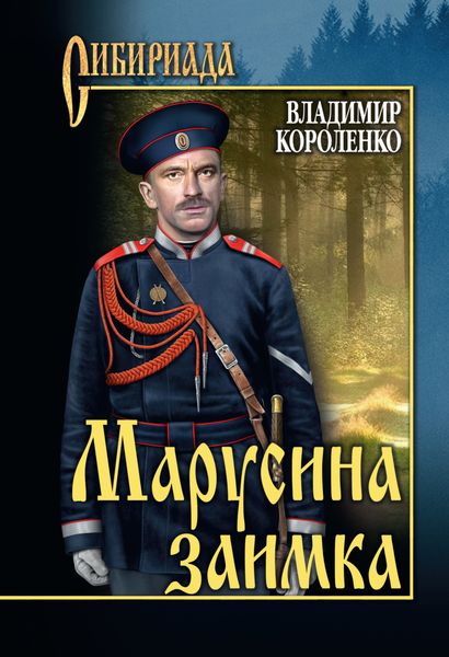 Обложка книги  «Марусина заимка»
