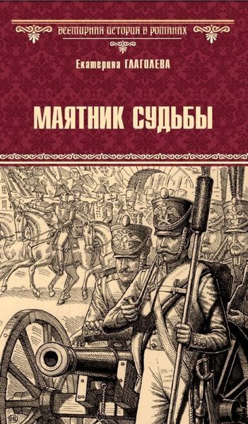 Обложка книги  «Маятник судьбы»