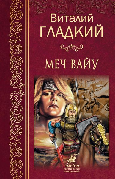 Обложка книги  «Меч Вайу»