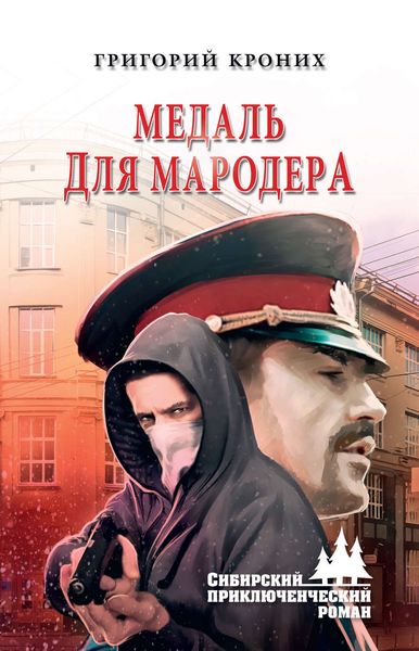 Обложка книги «Медаль для мародера»