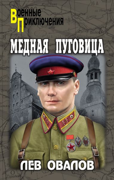 Обложка книги «Медная пуговица»