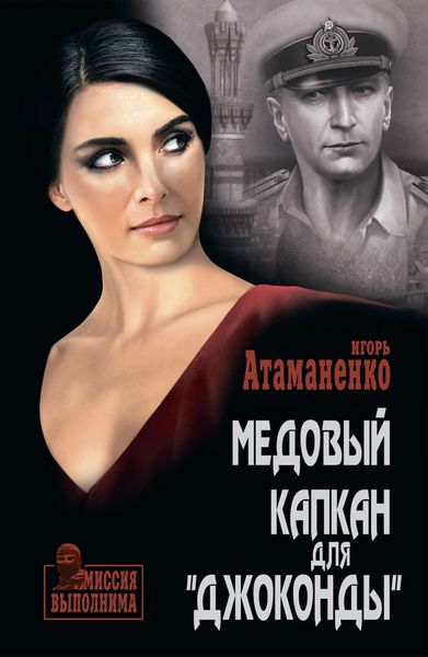 Обложка книги  «Медовый капкан для «Джоконды»»