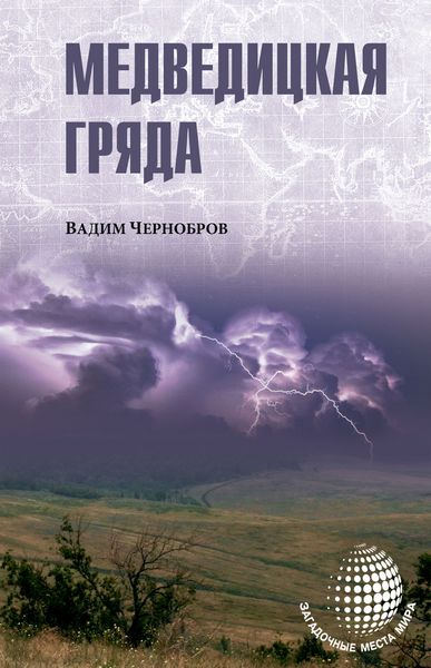 Обложка книги  «Медведицкая гряда»