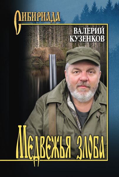 Обложка книги  «Медвежья злоба»