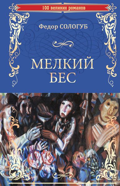 Обложка книги  «Мелкий бес»