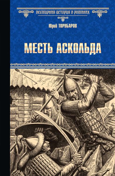 Обложка книги  «Месть Аскольда»
