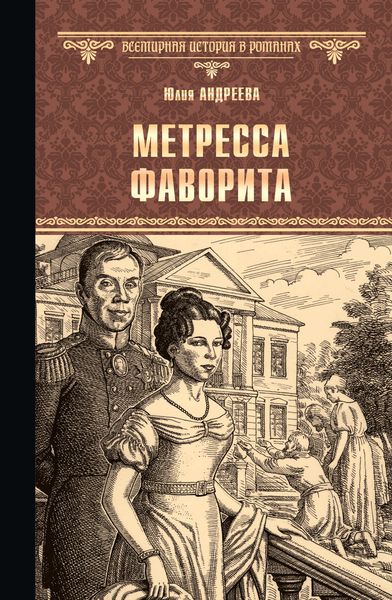Обложка книги  «Метресса фаворита»