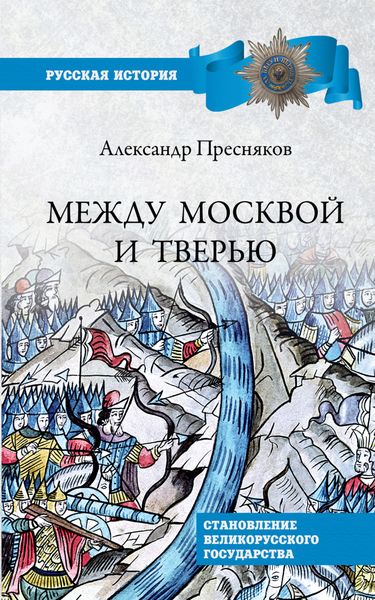 Обложка книги  «Между Москвой и Тверью. Становление Великорусского государства»