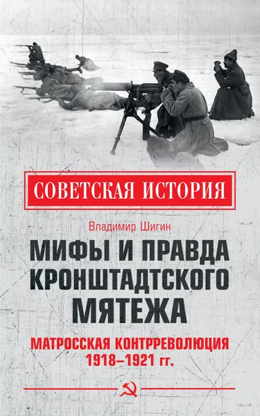 Обложка книги  «Мифы и правда Кронштадтского мятежа. Матросская контрреволюция 1918–1921 гг.»