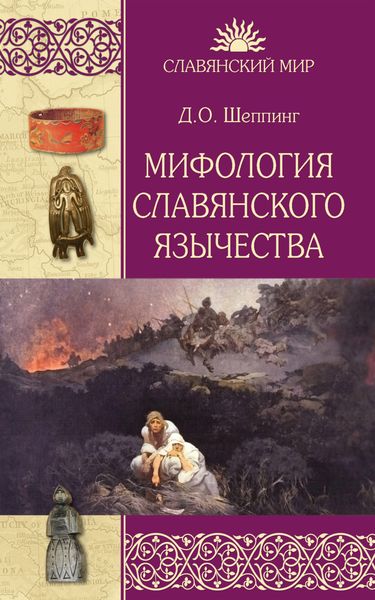 Обложка книги  «Мифология славянского язычества»