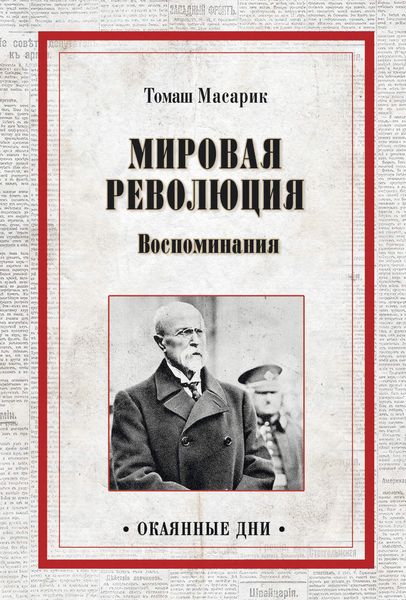 Обложка книги «Мировая революция. Воспоминания»