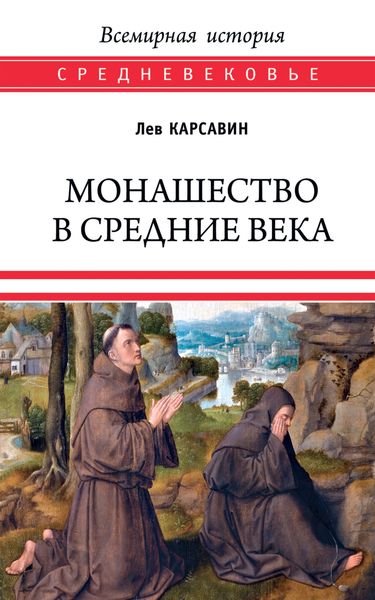 Обложка книги  «Монашество в Средние века»