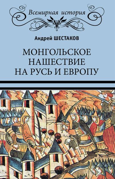 Обложка книги  «Монгольское нашествие на Русь и Европу»