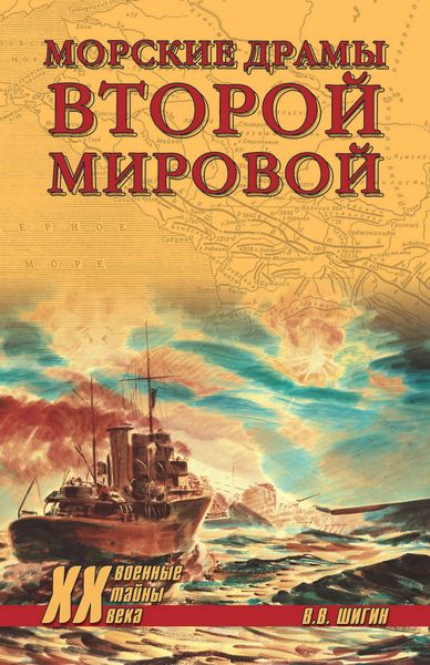 Обложка книги  «Морские драмы Второй мировой»