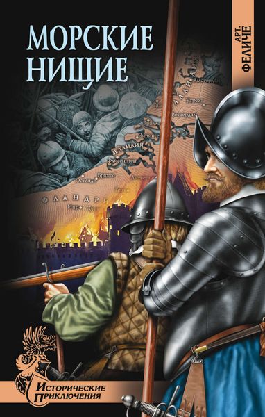 Обложка книги  «Морские нищие»