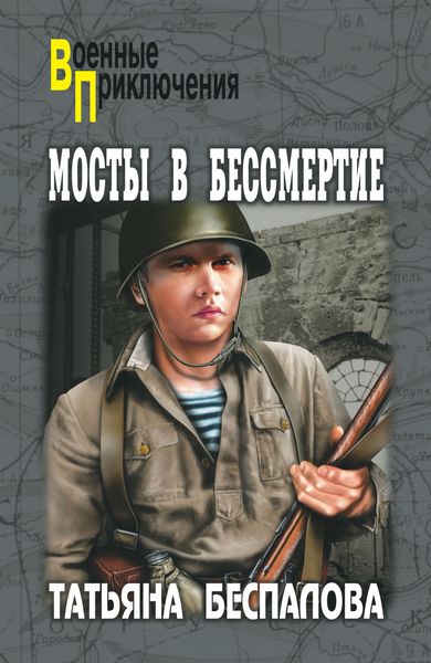 Обложка книги  «Мосты в бессмертие»