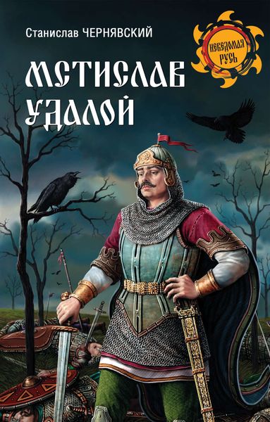 Обложка книги  «Мстислав Удалой. За правое дело»