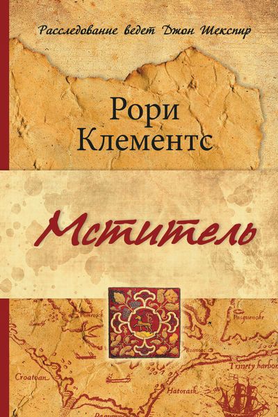 Обложка книги  «Мститель»